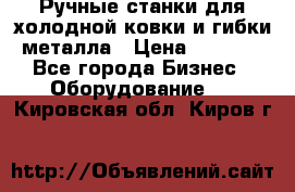 Ручные станки для холодной ковки и гибки металла › Цена ­ 8 000 - Все города Бизнес » Оборудование   . Кировская обл.,Киров г.